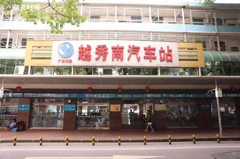 再見！越秀南汽車站！