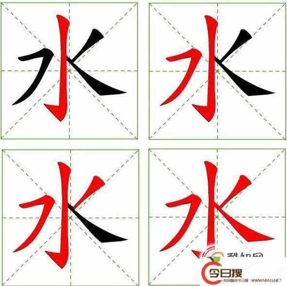 水的筆順怎么寫？