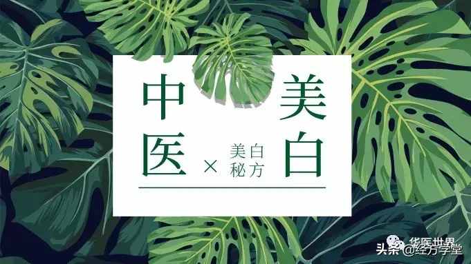 老中醫(yī)的美白秘籍：4個(gè)祖?zhèn)鞣?，讓你白到發(fā)光