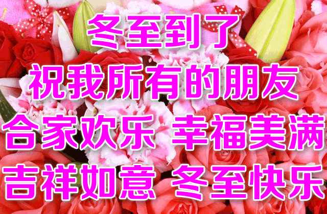 最美的冬至祝福語圖文集，冬至早安