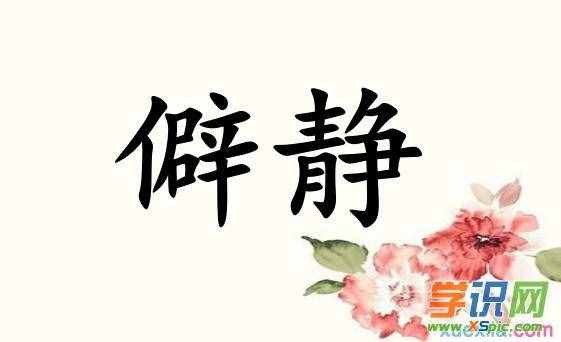 僻靜的反義詞和近義詞