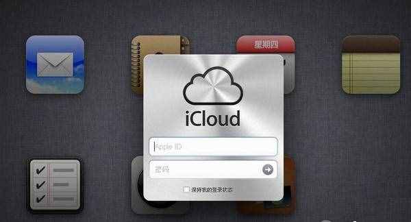 蘋(píng)果icloud登陸