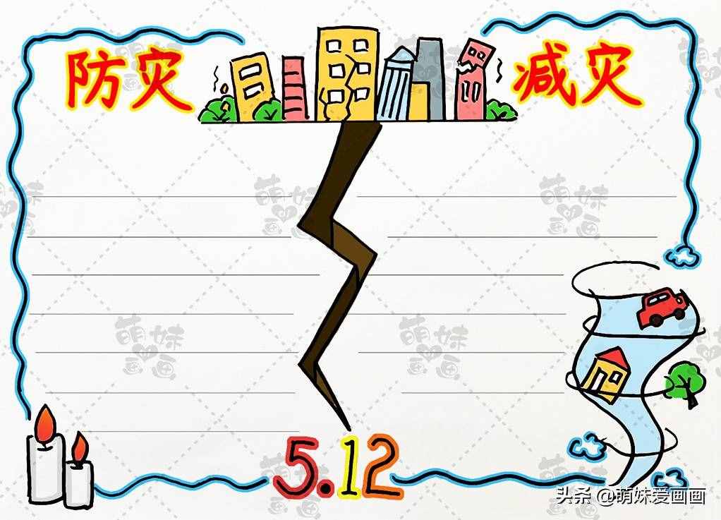 防災(zāi)減災(zāi)，人人參與！學(xué)畫簡單又好看的512防災(zāi)減災(zāi)主題手抄報