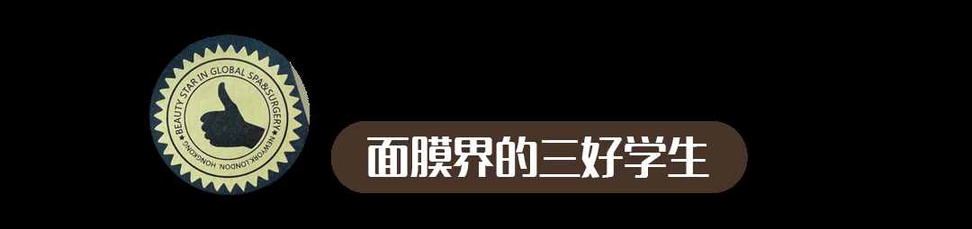 試過無數(shù)種面膜，到頭來竟然被這兩款拴住了