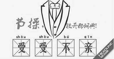 節(jié)操什么意思(什么叫節(jié)操)
