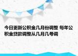 今日更新公積金幾月份調(diào)整 每年公積金貸款調(diào)整從幾月幾號(hào)調(diào)