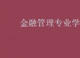 今日更新金融管理專業(yè)課程（金融管理專業(yè)課程）