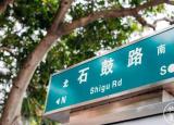 今日更新石鼓路（石鼓路又變樣了）