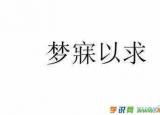 今日更新夢(mèng)寐以求造句（用夢(mèng)寐以求造一個(gè)病句）