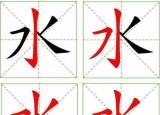 今日更新水的筆畫（水的筆畫教程）