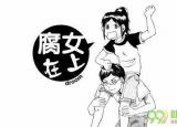 今日更新腐女什么意思（腐女）