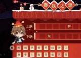 今日更新春滿乾坤福滿樓（龍族幻想春聯(lián)之謎上下聯(lián)答案匯總 ）