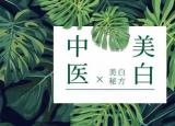 今日更新中醫(yī)美白配方（老中醫(yī)的美白秘籍）