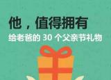 今日更新父親節(jié)適合送的禮物（父親節(jié)愛(ài)別等）