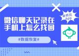 今日更新微信快速查找聊天記錄(微信快速查找聊天)