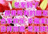 今日更新冬至節(jié)日祝福圖片（祝福語圖文集）