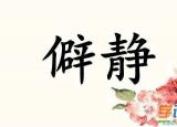 今日更新僻靜的反義詞（僻靜的反義詞和近義詞）