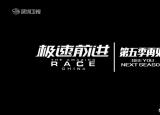 今日更新極速前進(jìn)第五季（極速前進(jìn)第五季來(lái)了）