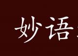 今日更新妙語連珠的意思（妙語連珠）