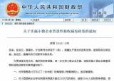 今日更新小微企業(yè)免稅（小微企業(yè)稅收減免政策來(lái)了）