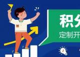 今日更新招商銀行積分兌換商城（企業(yè)定制積分商城怎么做）