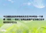 今日更新請(qǐng)問專家我和先生在2010年和一個(gè)親戚（姑姑）一起買了套商品房房產(chǎn)證沒我們名字現(xiàn)在加名可以么