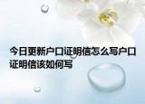 今日更新戶口證明信怎么寫戶口證明信該如何寫