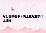 今日更新裝甲車輛工程專業(yè)學(xué)什么課程