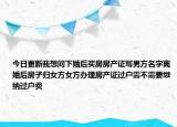 今日更新我想問(wèn)下婚后買(mǎi)房房產(chǎn)證寫(xiě)男方名字離婚后房子歸女方女方辦理房產(chǎn)證過(guò)戶需不需要繳納過(guò)戶費(fèi)