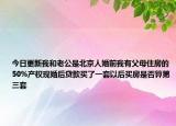 今日更新我和老公是北京人婚前我有父母住房的50%產(chǎn)權(quán)現(xiàn)婚后貸款買了一套以后買房是否算第三套
