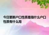 今日更新戶口性質(zhì)是指什么戶口性質(zhì)有什么用