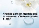 今日更新原公司住房公積金提取屬于異地需要委托公證書請(qǐng)問在什么地方辦任何一個(gè)公證處嗎費(fèi)用一般多少