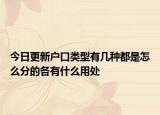 今日更新戶口類型有幾種都是怎么分的各有什么用處