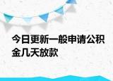 今日更新一般申請公積金幾天放款