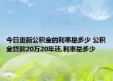 今日更新公積金的利率是多少 公積金貸款20萬(wàn)20年還,利率是多少