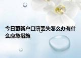 今日更新戶口薄丟失怎么辦有什么應(yīng)急措施