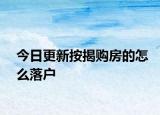 今日更新按揭購房的怎么落戶