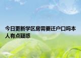 今日更新學(xué)區(qū)房需要遷戶口嗎本人有點(diǎn)疑惑