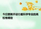 今日更新開設行星科學專業(yè)的高校有哪些