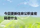 今日更新住房公積金密碼是什么