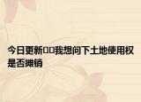 今日更新??我想問(wèn)下土地使用權(quán)是否攤銷(xiāo)