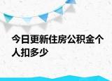 今日更新住房公積金個(gè)人扣多少