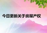 今日更新關(guān)于房屋產(chǎn)權(quán)