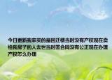 今日更新我家買的是回遷樓當(dāng)時(shí)沒有產(chǎn)權(quán)現(xiàn)在賣給我房子的人去世當(dāng)時(shí)簽合同沒有公正現(xiàn)在辦理產(chǎn)權(quán)怎么辦理