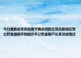 今日更新去年買的房子商業(yè)貸款正常還款現(xiàn)在想公積金提現(xiàn)不知能辦不公積金賬戶從來沒試用過
