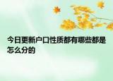 今日更新戶口性質(zhì)都有哪些都是怎么分的