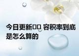 今日更新?? 容積率到底是怎么算的