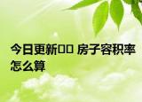 今日更新?? 房子容積率怎么算