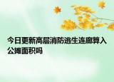 今日更新高層消防逃生連廊算入公攤面積嗎