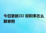 今日更新?? 容積率怎么算舉例